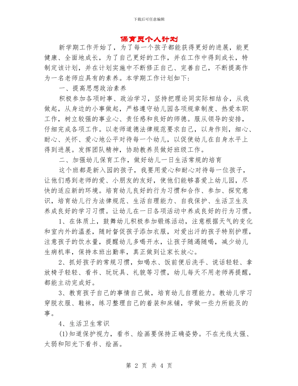 保育员个人计划_第2页