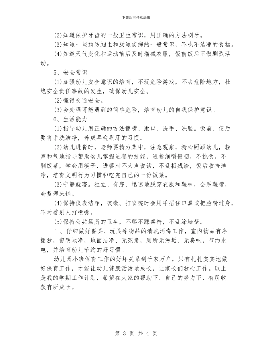保育员个人计划_第3页