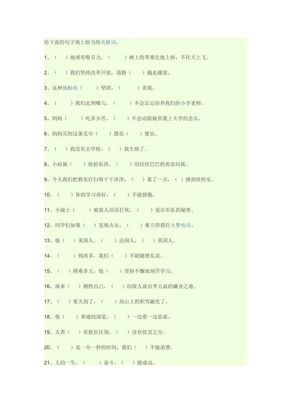给下面的句子填上恰当的关联词_第1页