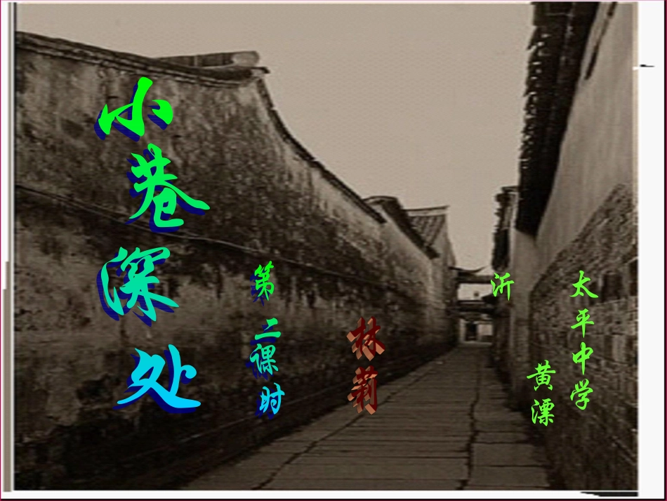 《小巷深处》第二课时_第1页