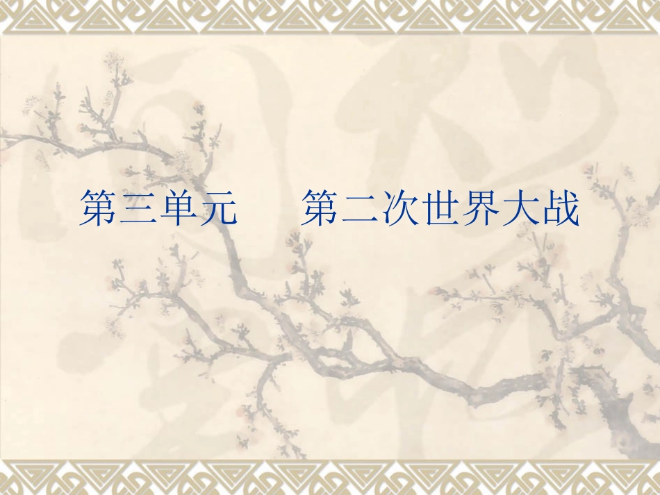 第三单元第二次世_第1页