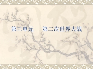 第三单元第二次世