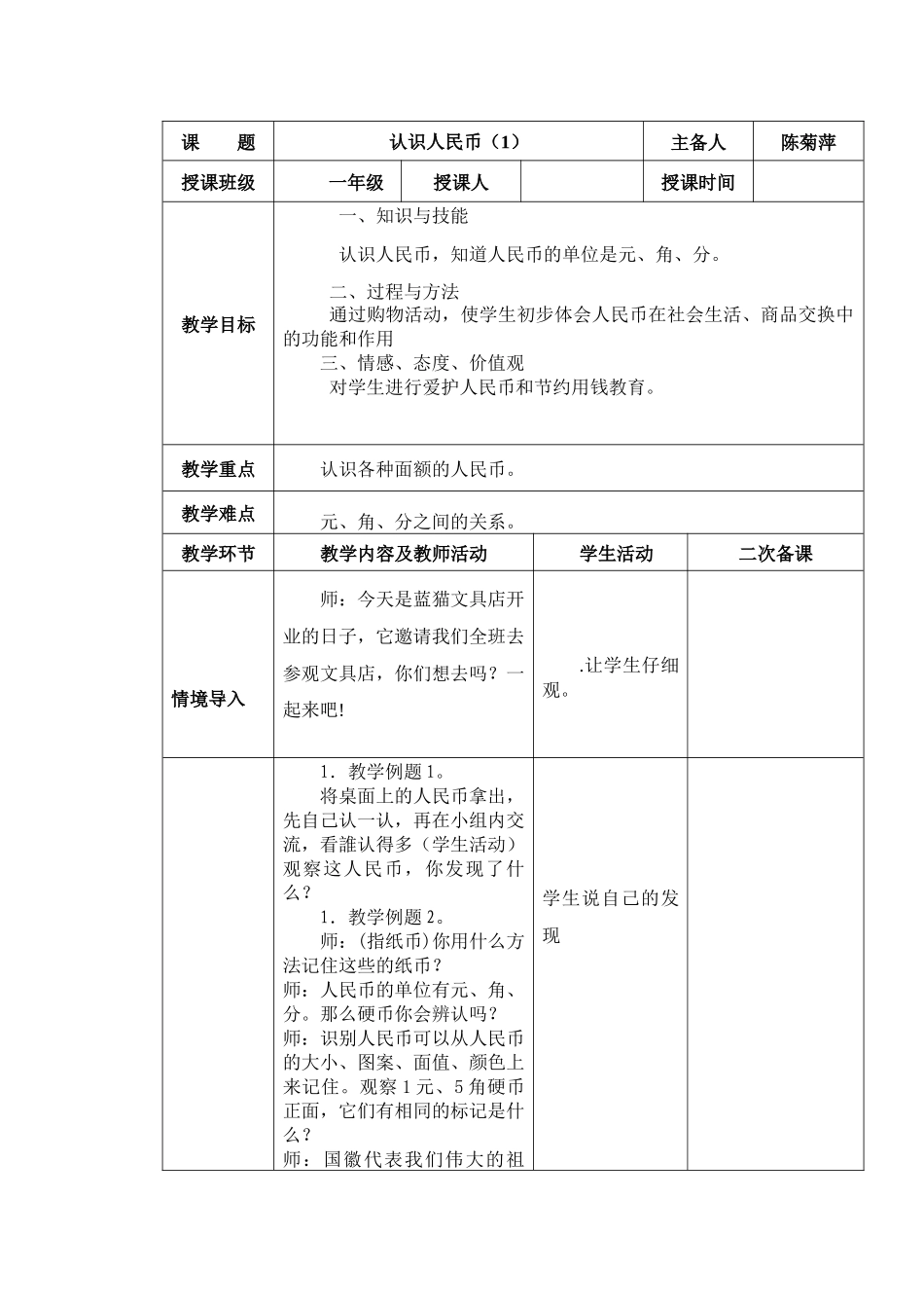 小学数学人教2011课标版一年级认识人民币(第一课时))教学设计_第2页