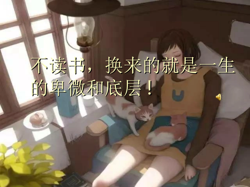 不读书-换来的就一生的卑微低层_第1页