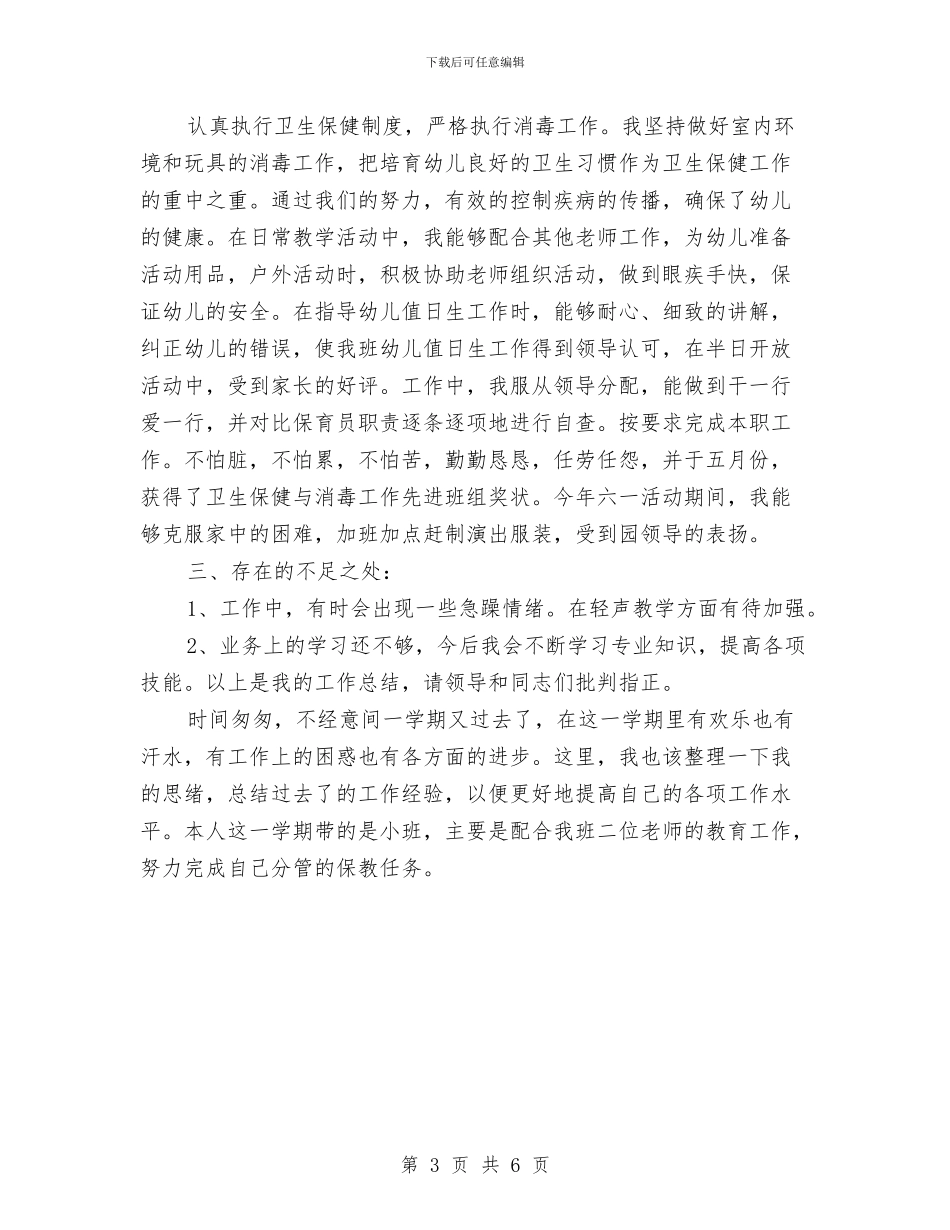 保育员四月份个人工作总结与保育员学期个人工作总结汇编_第3页