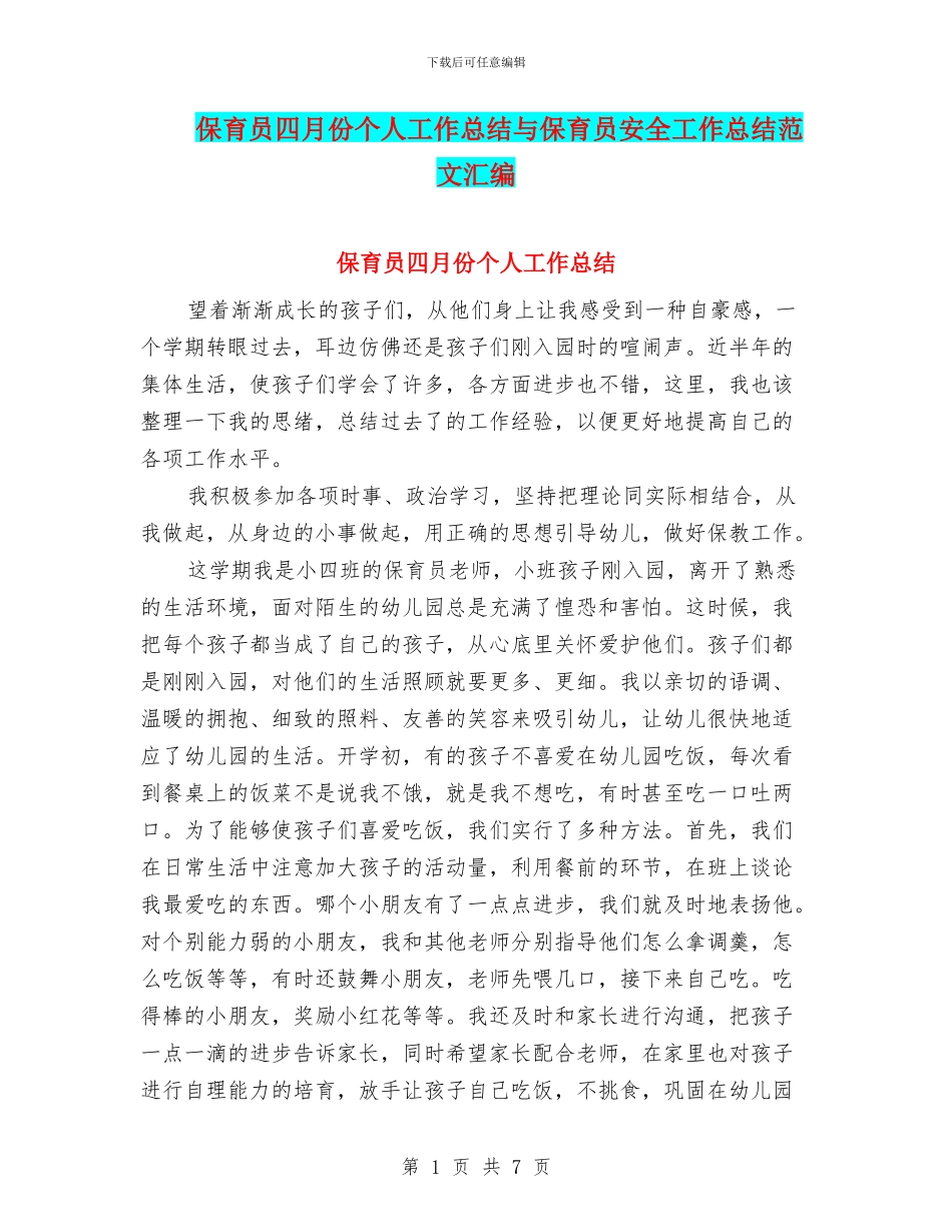 保育员四月份个人工作总结与保育员安全工作总结范文汇编_第1页