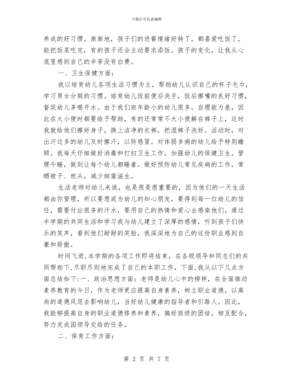保育员四月份个人工作总结与保育员安全工作总结范文汇编_第2页
