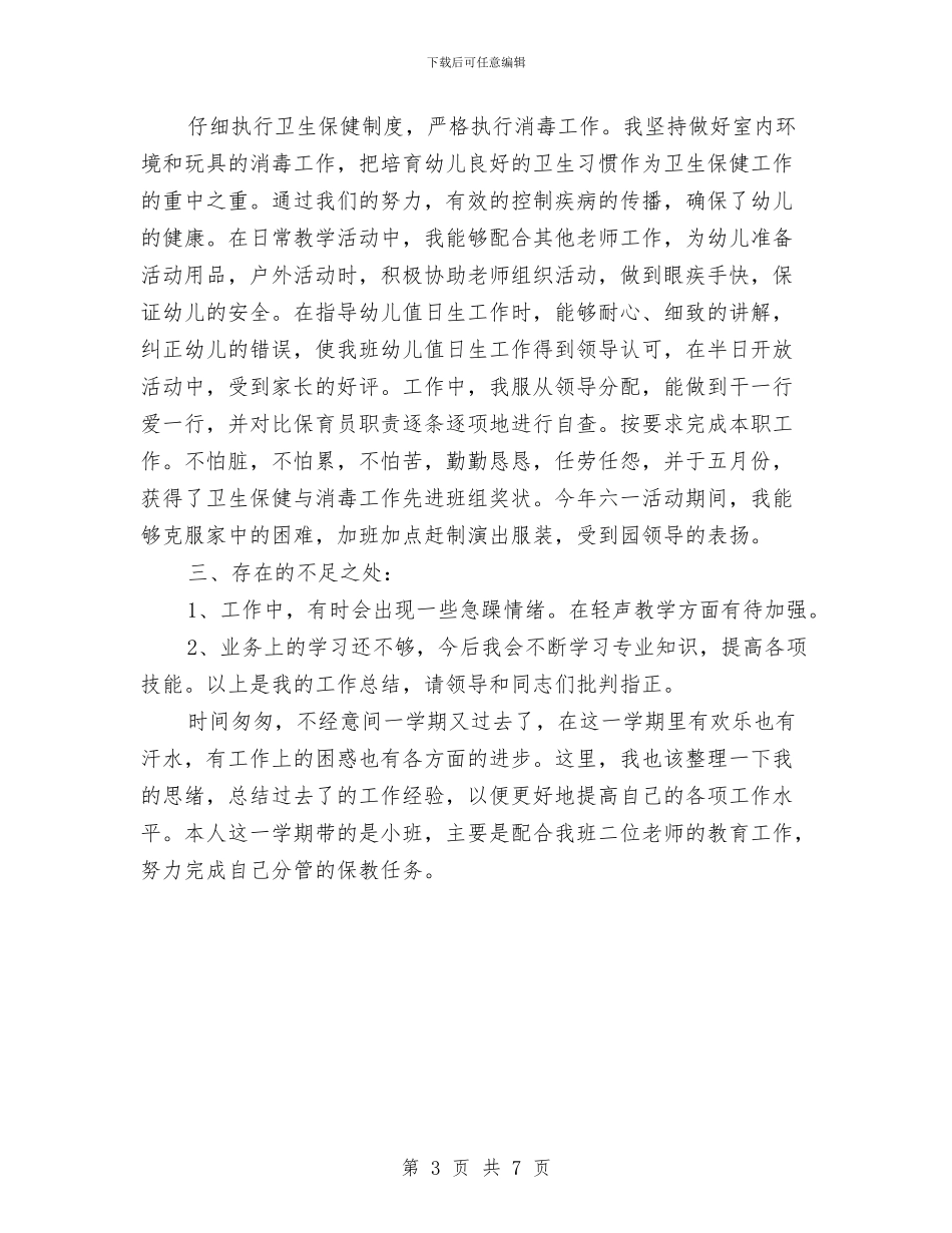 保育员四月份个人工作总结与保育员安全工作总结范文汇编_第3页