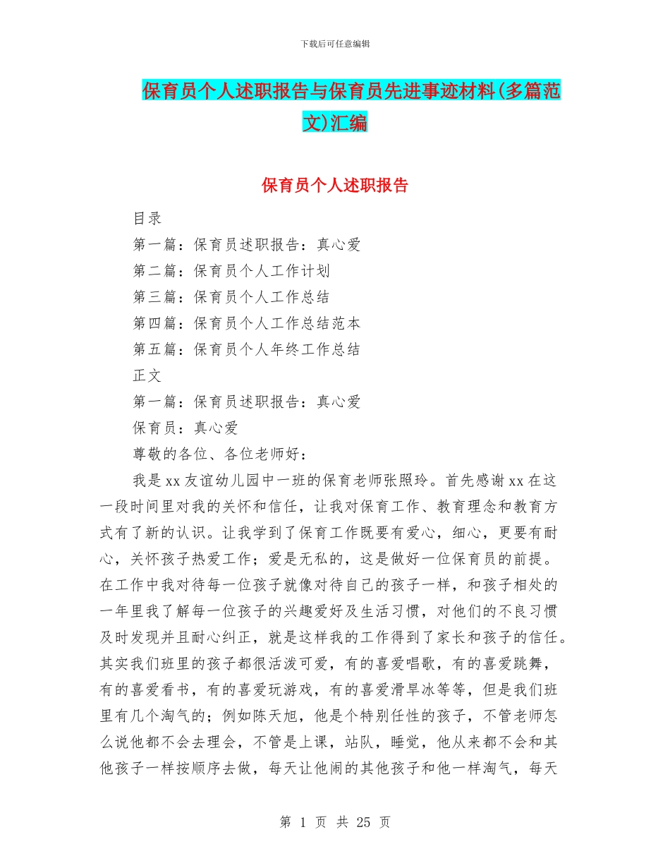 保育员个人述职报告与保育员先进事迹材料汇编_第1页