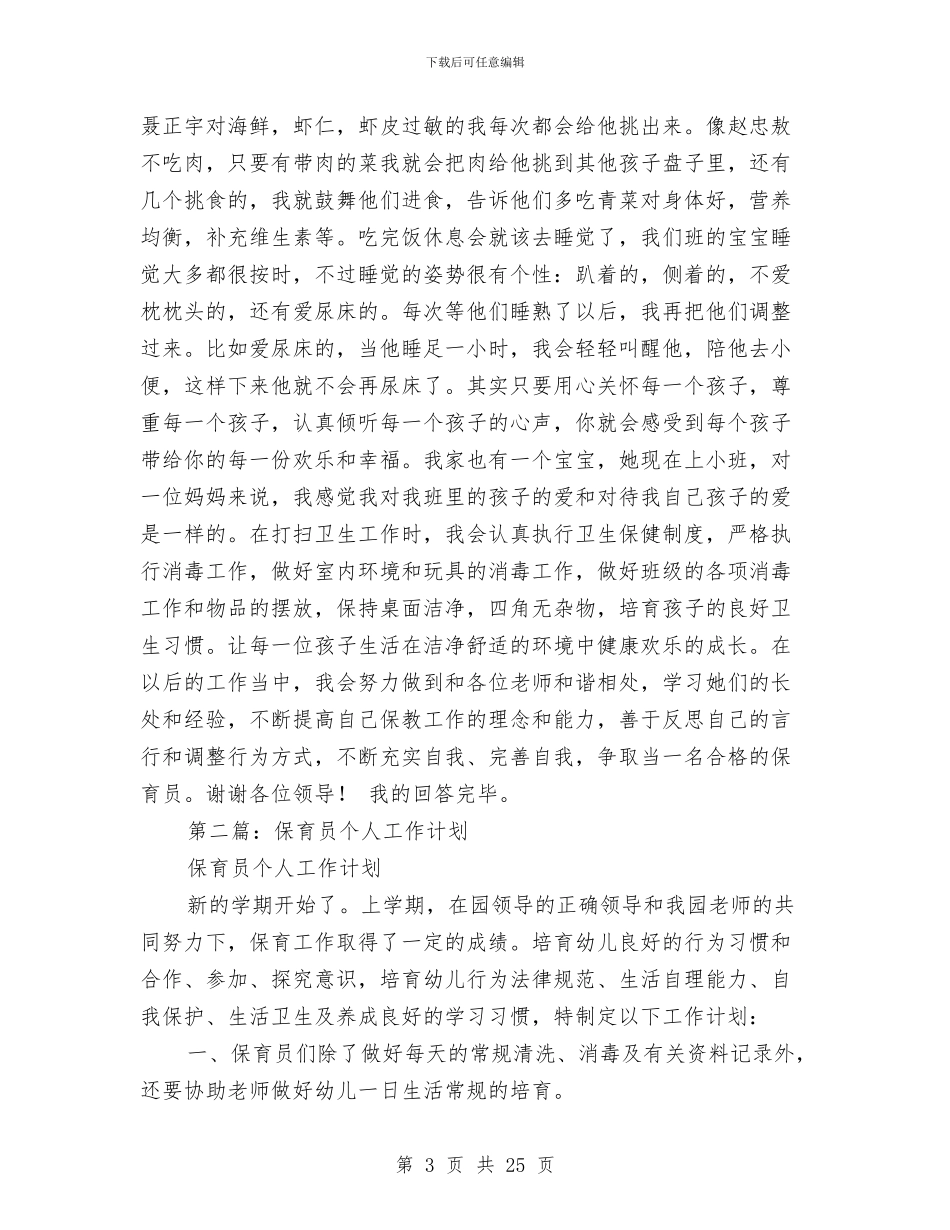 保育员个人述职报告与保育员先进事迹材料汇编_第3页