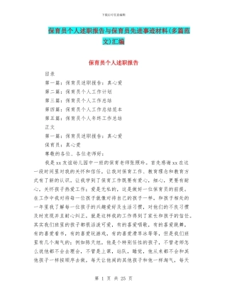 保育员个人述职报告与保育员先进事迹材料汇编