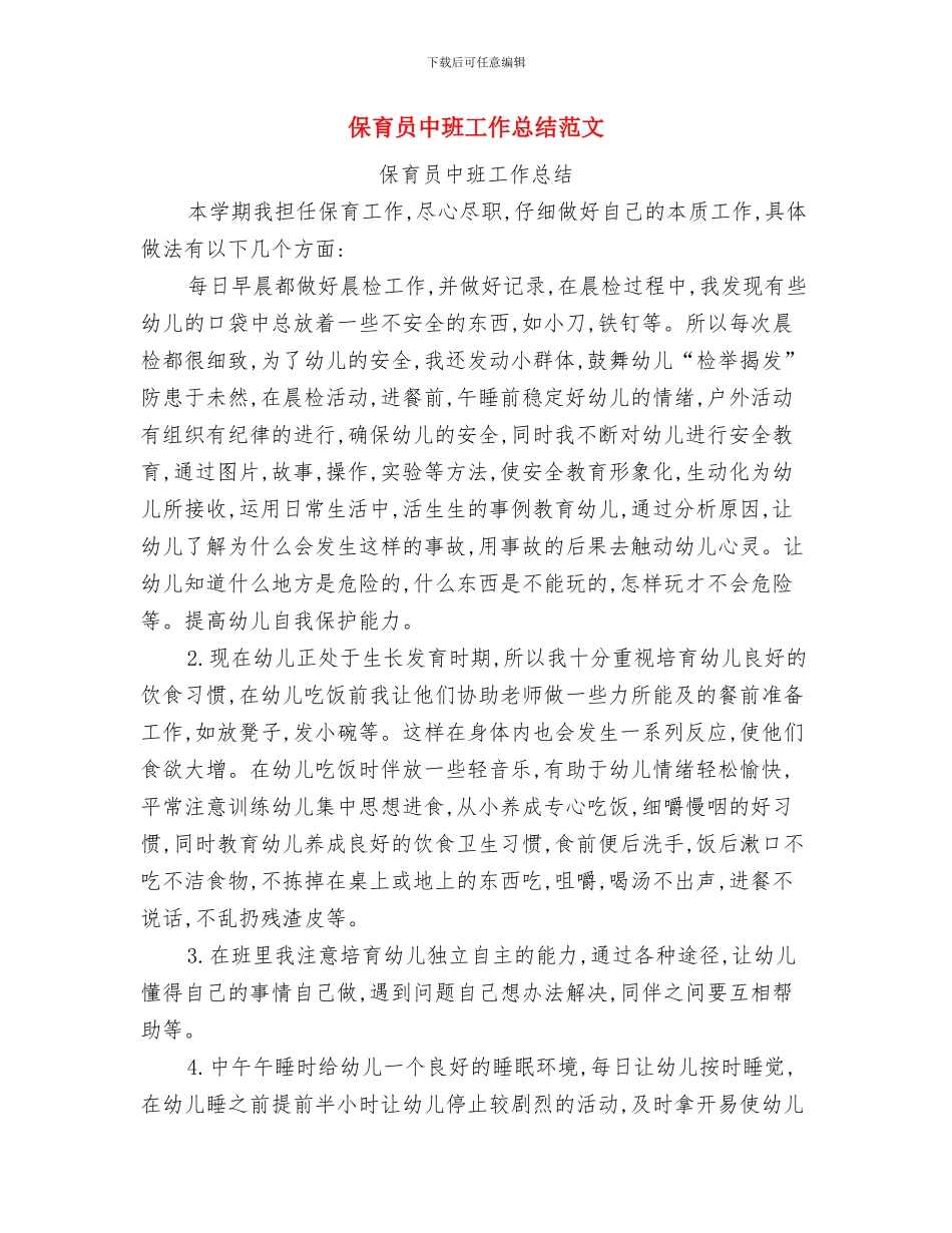 保育员个人述职述廉与保育员中班工作总结范文汇编_第2页
