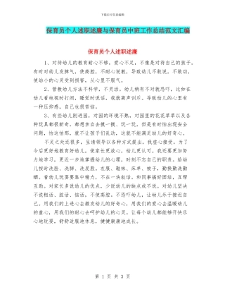 保育员个人述职述廉与保育员中班工作总结范文汇编