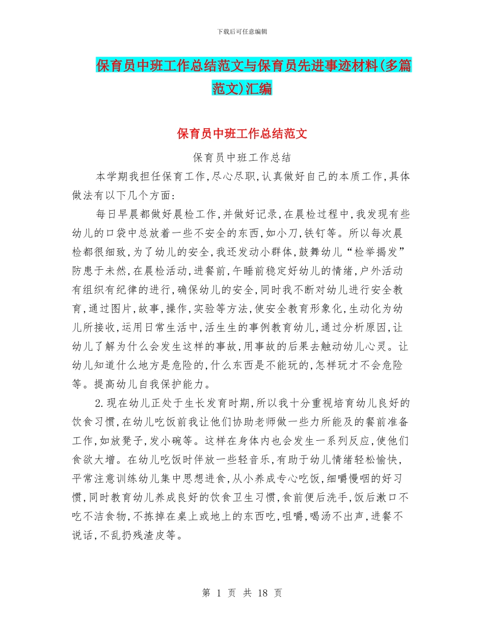 保育员中班工作总结范文与保育员先进事迹材料汇编_第1页