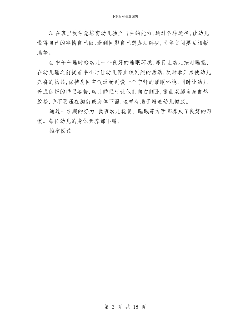 保育员中班工作总结范文与保育员先进事迹材料汇编_第2页
