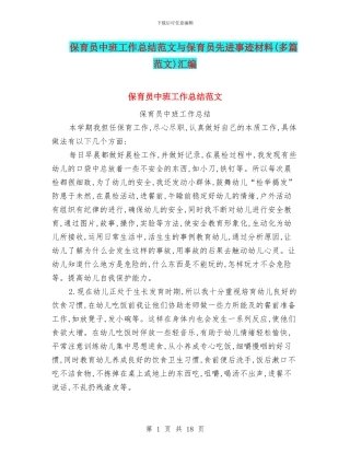 保育员中班工作总结范文与保育员先进事迹材料汇编