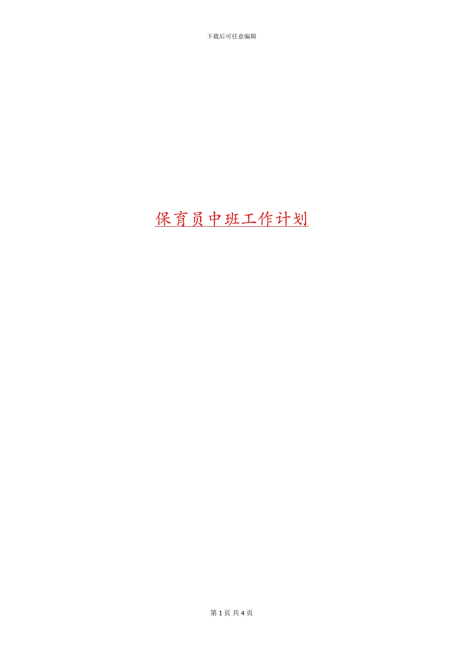 保育员中班工作计划_第1页