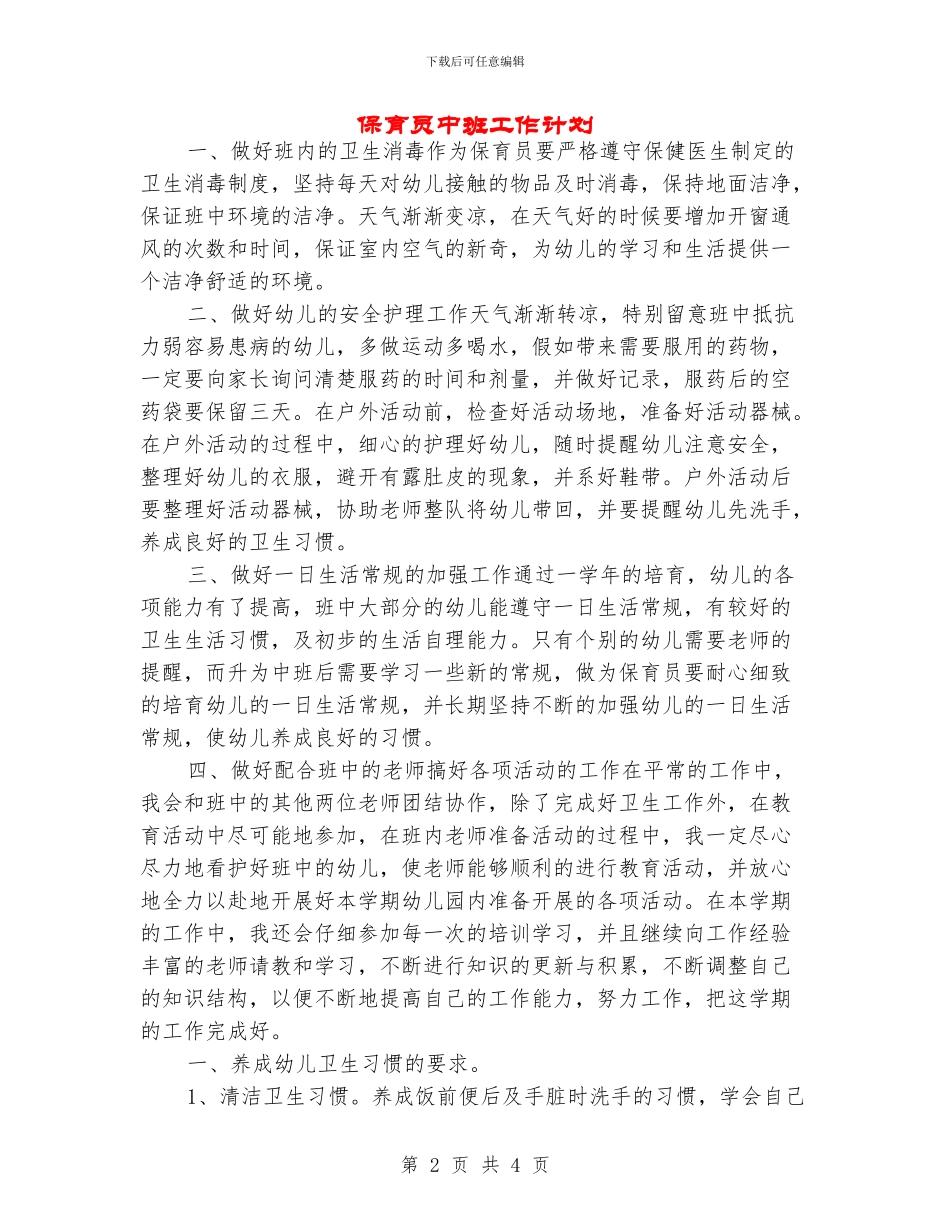 保育员中班工作计划_第2页