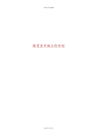 保育员中班工作计划