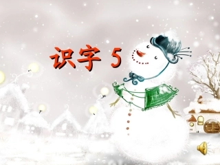 二语上《识字5》