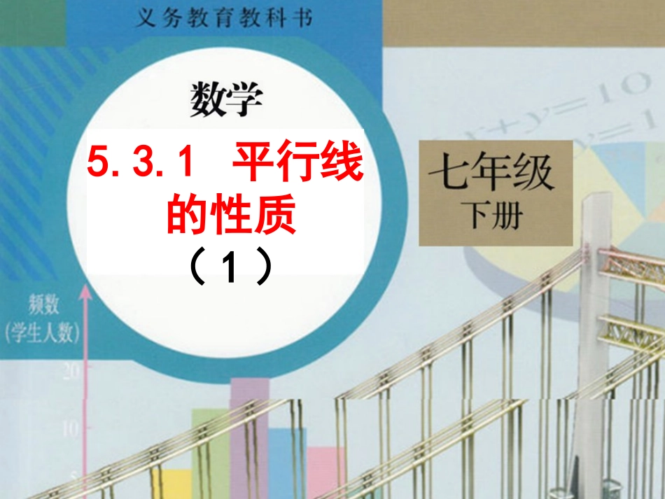 5.3.1平行线的性质-_第1页