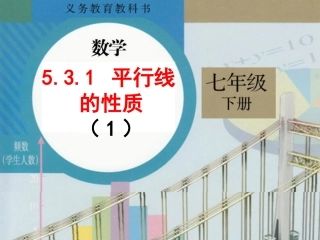 5.3.1平行线的性质-