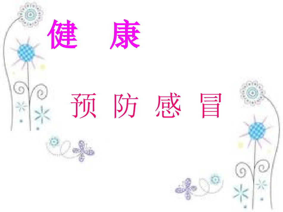 健康：预防感冒_第1页