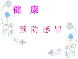 健康：预防感冒