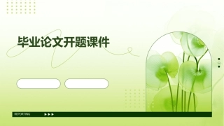 毕业论文开题课件