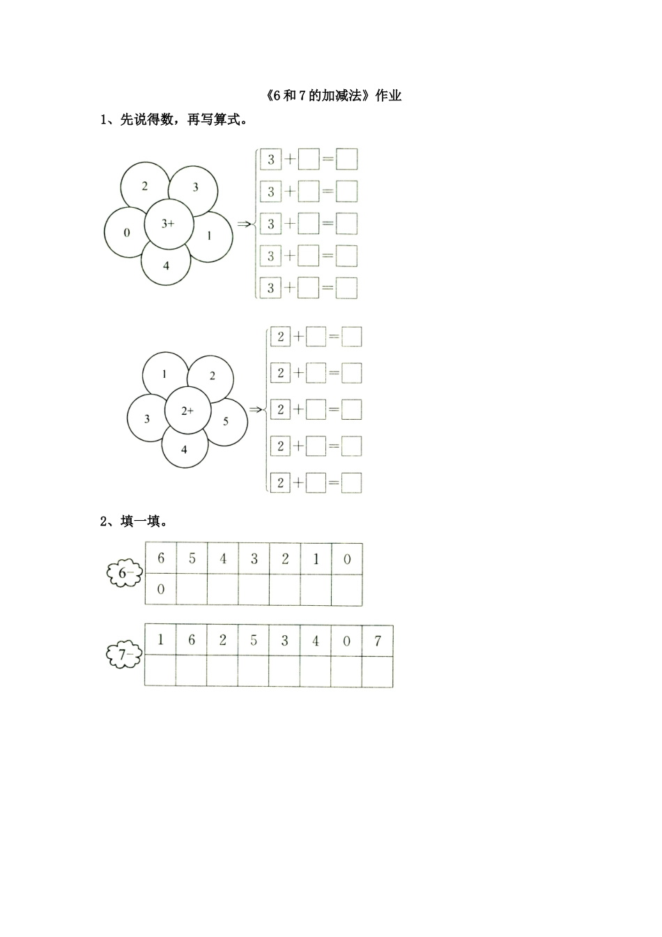 小学数学人教2011课标版一年级6和7的加减法练习_第1页