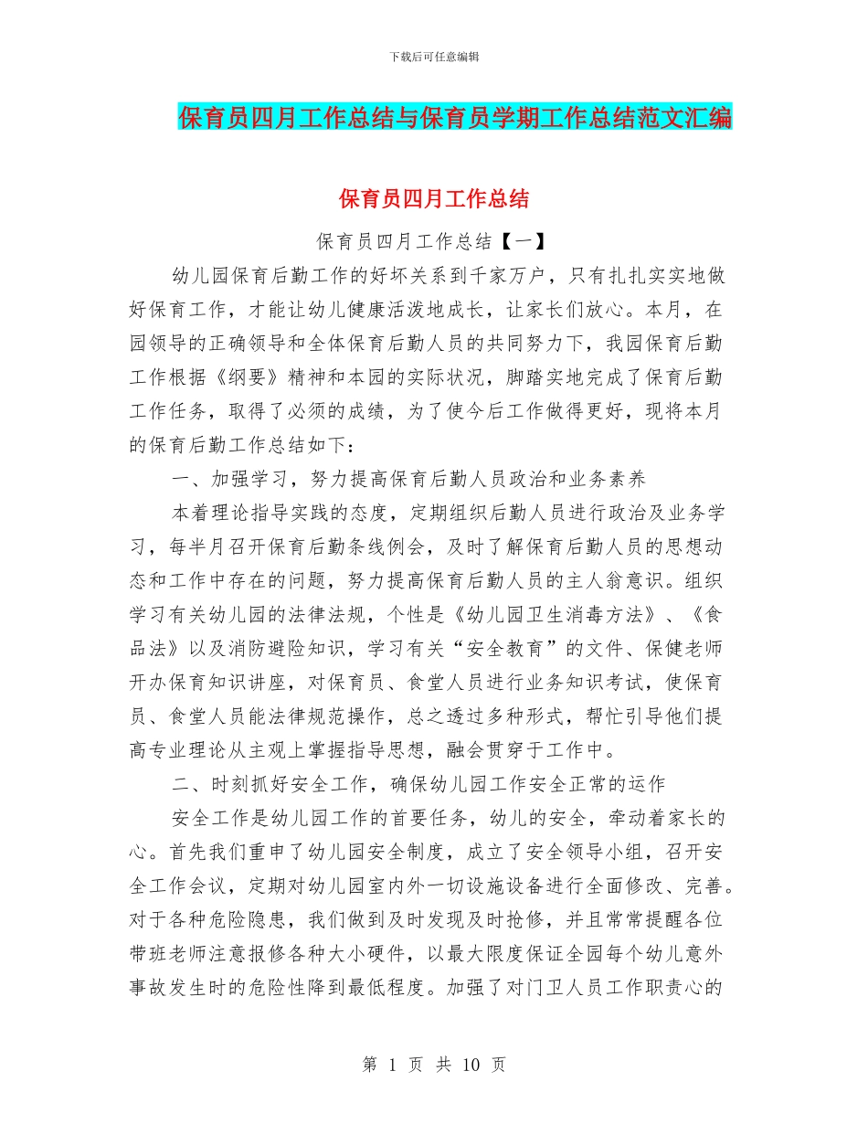 保育员四月工作总结与保育员学期工作总结范文汇编_第1页