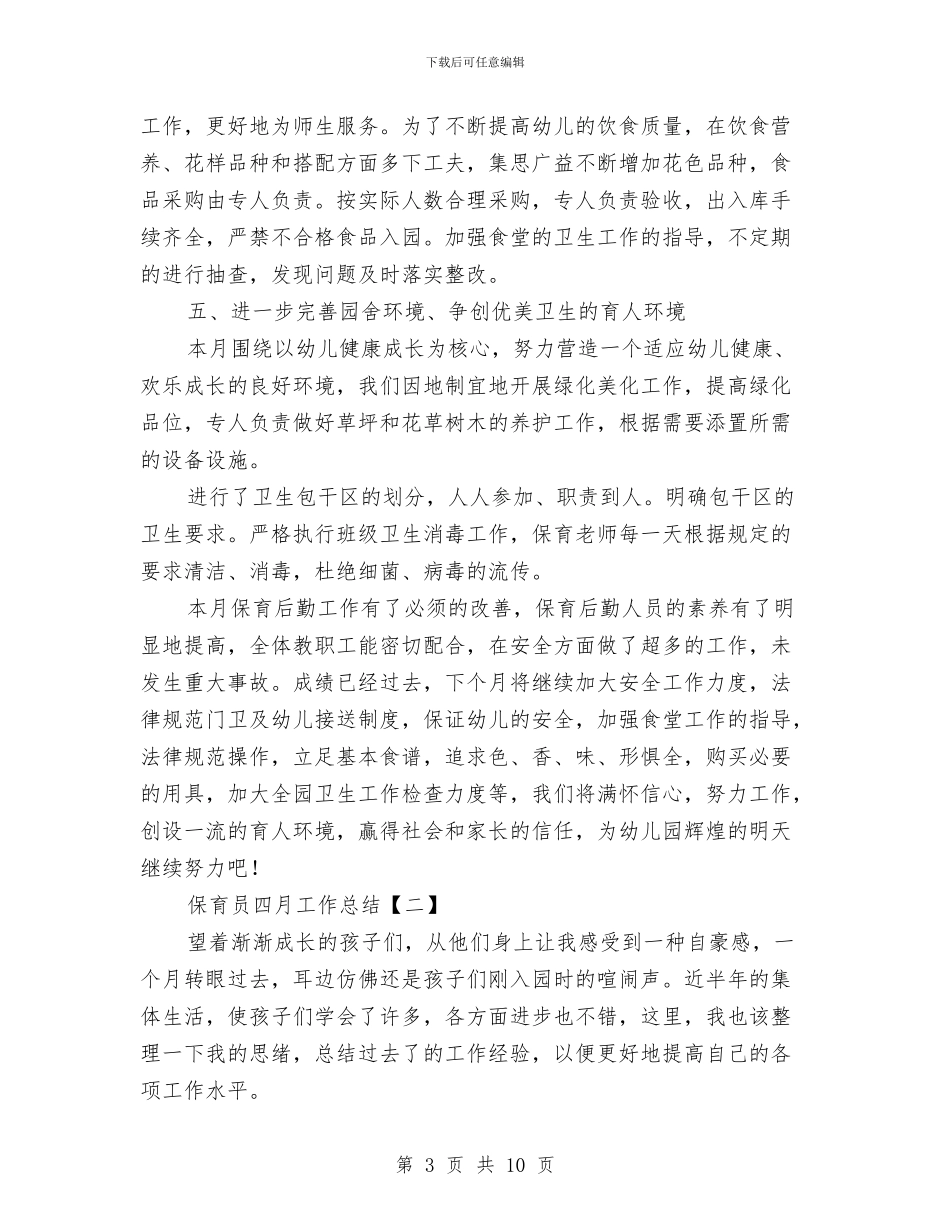 保育员四月工作总结与保育员学期工作总结范文汇编_第3页