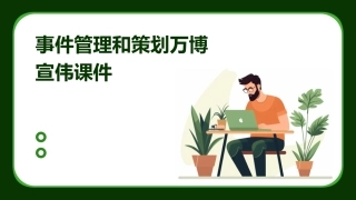 事件管理和策划万博宣伟课件