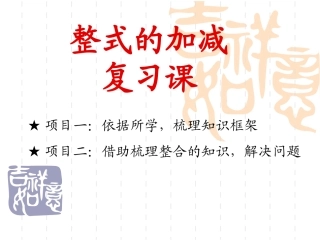 整式的加减复习课