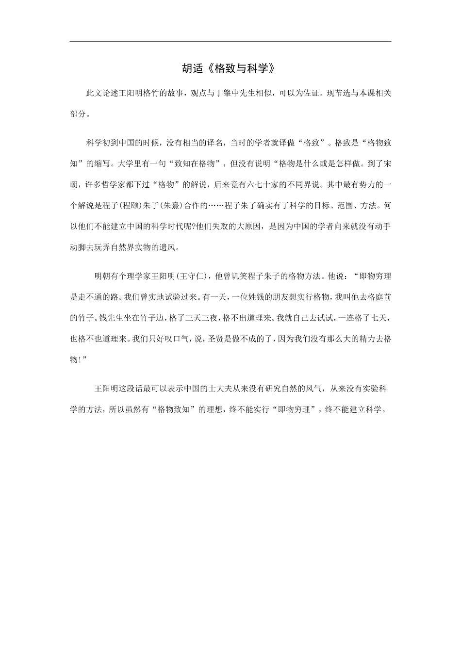 胡适《格致与科学》_第1页