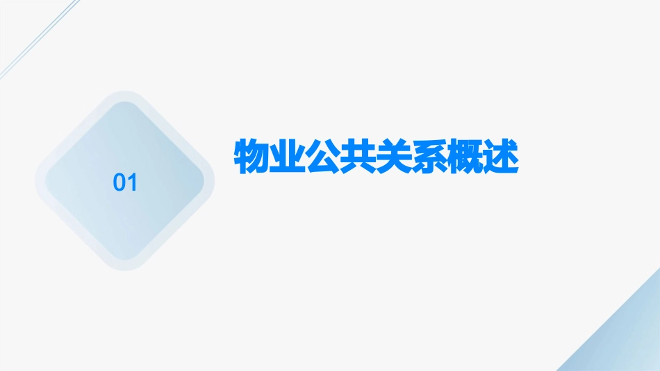 物业公共关系课件_第3页