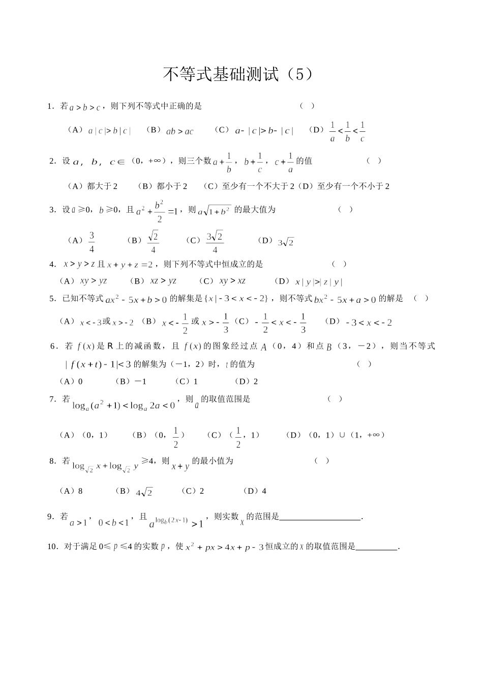 不等式基础测试(5、6)_第1页