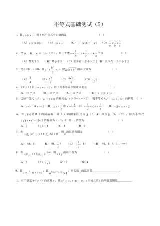 不等式基础测试(5、6)