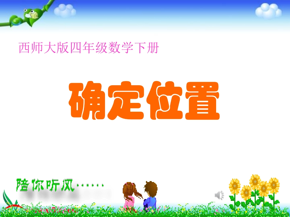 《确定位置》课件_第1页