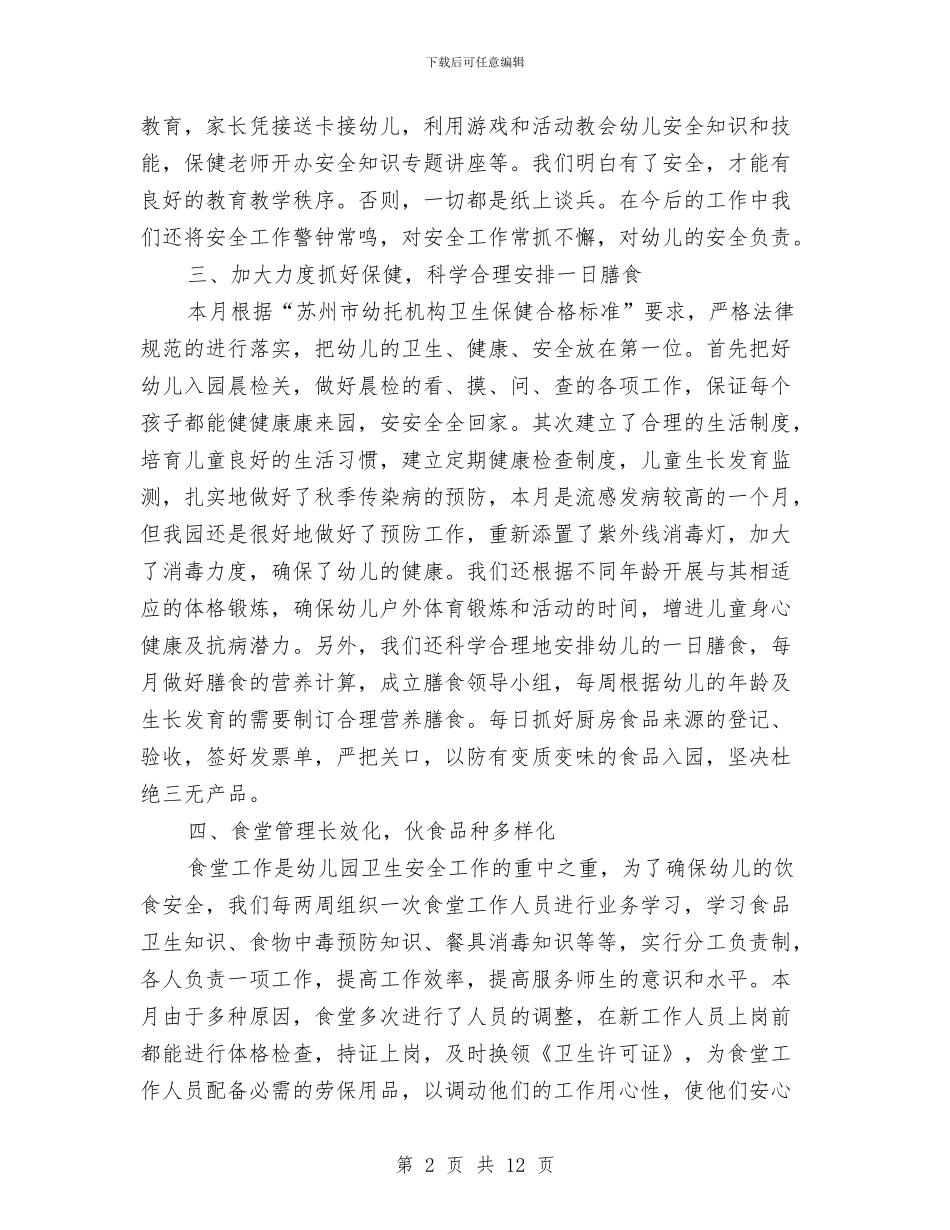 保育员四月工作总结与保育员安全工作总结范文汇编_第2页