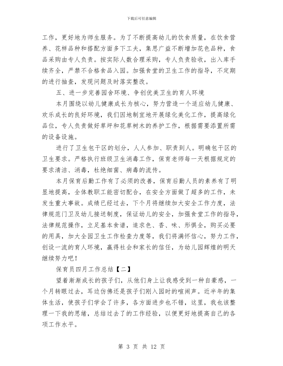 保育员四月工作总结与保育员安全工作总结范文汇编_第3页