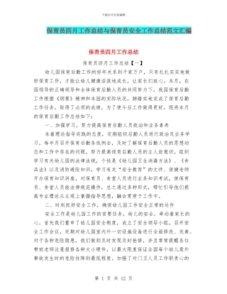 保育员四月工作总结与保育员安全工作总结范文汇编