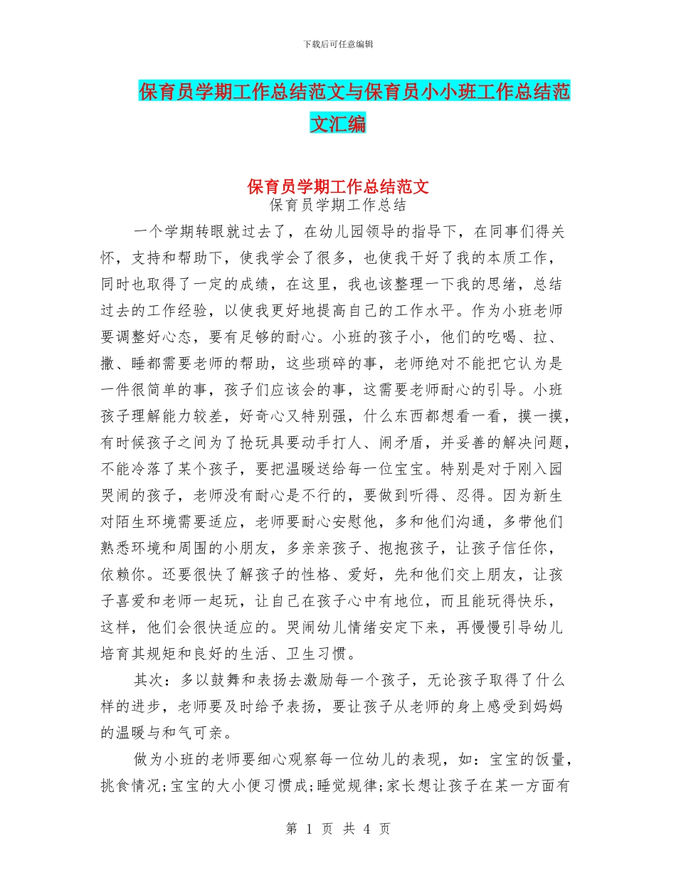 保育员学期工作总结范文与保育员小小班工作总结范文汇编_第1页