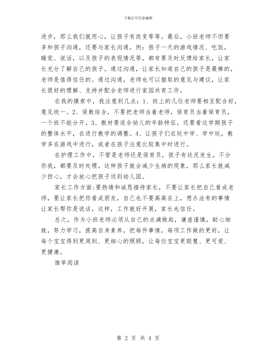 保育员学期工作总结范文与保育员小小班工作总结范文汇编_第2页