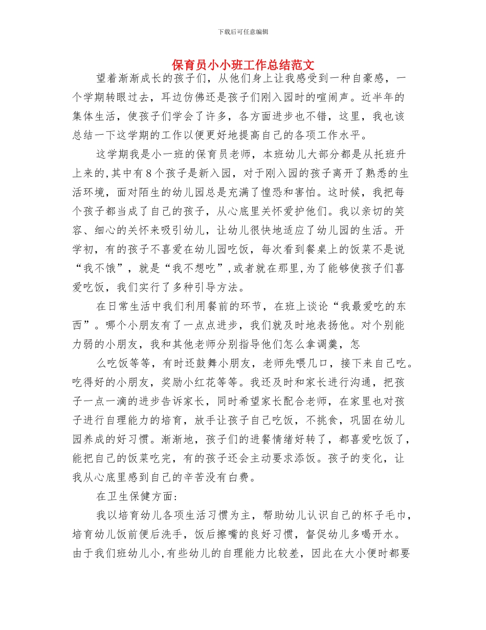 保育员学期工作总结范文与保育员小小班工作总结范文汇编_第3页