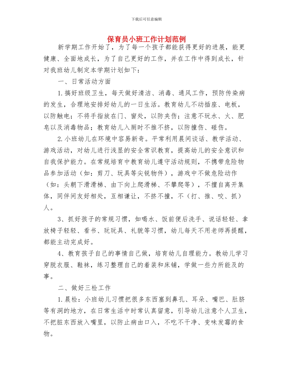 保育员大班工作计划表格与保育员小班工作计划范例汇编_第3页