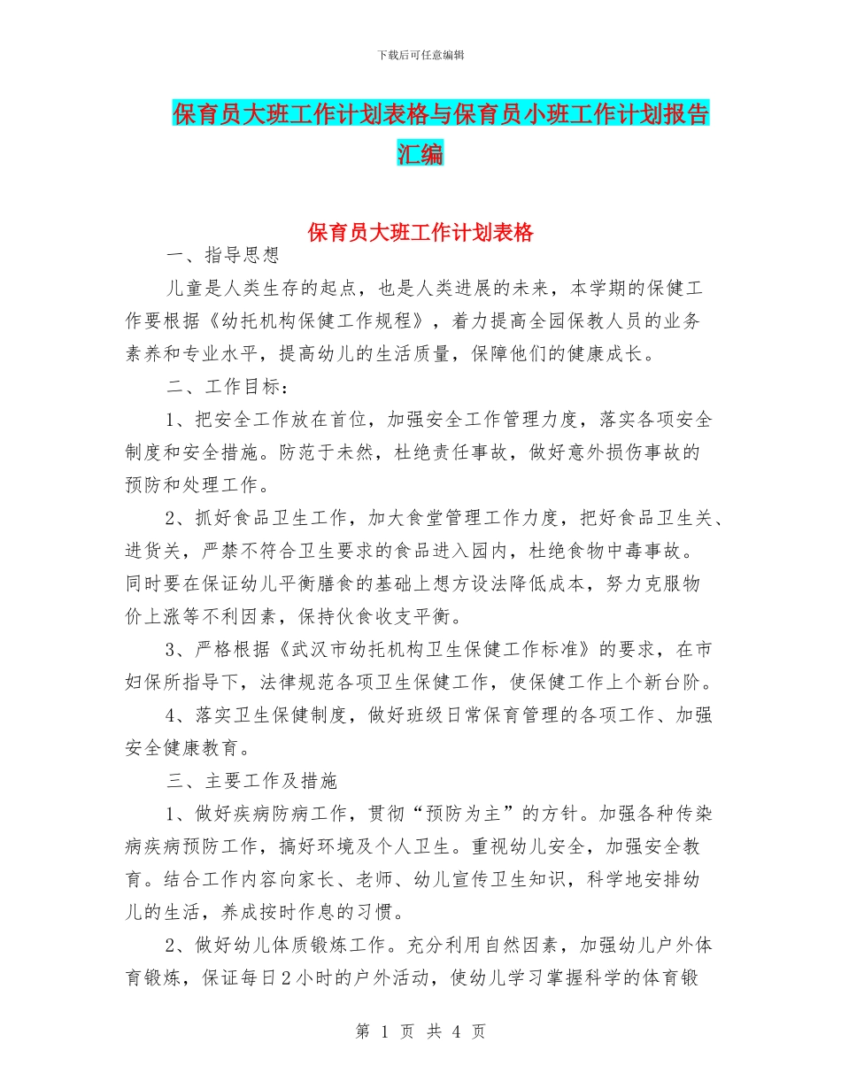 保育员大班工作计划表格与保育员小班工作计划报告汇编_第1页