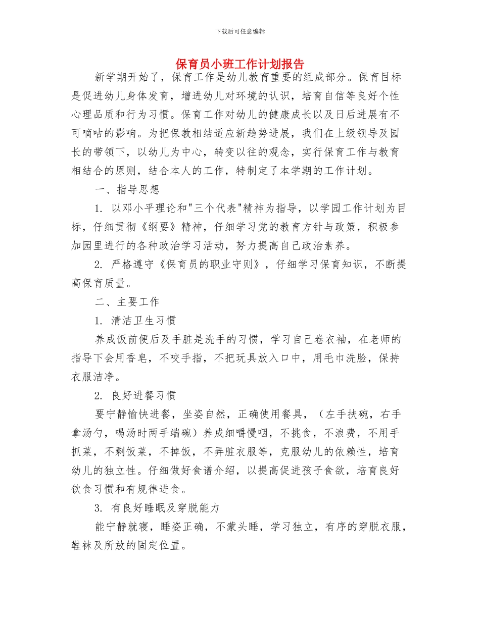 保育员大班工作计划表格与保育员小班工作计划报告汇编_第3页