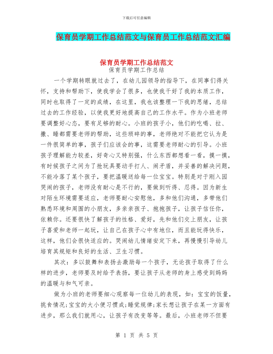 保育员学期工作总结范文与保育员工作总结范文汇编_第1页