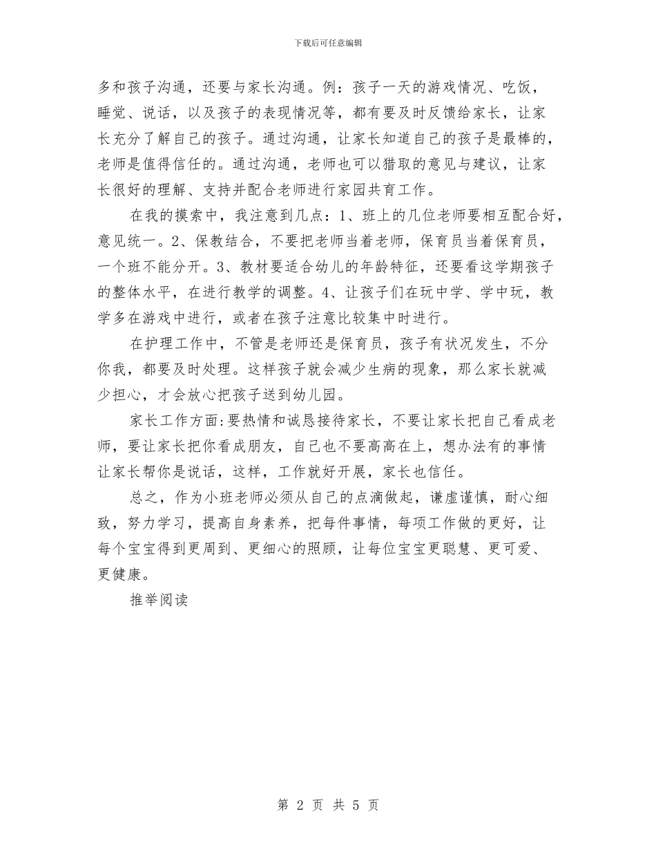 保育员学期工作总结范文与保育员工作总结范文汇编_第2页